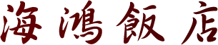 logo-海鴻飯店